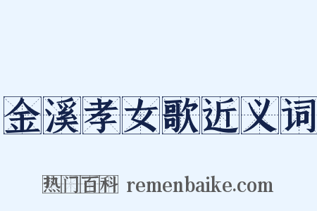 金溪孝女歌近义词是什么意思的图片